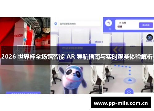 2026 世界杯全场馆智能 AR 导航指南与实时观赛体验解析 2026 世界杯全场馆智能 AR 导航指南与实时观赛体验解析
