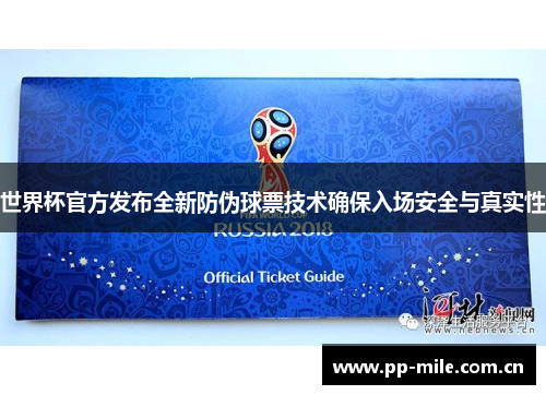 世界杯官方发布全新防伪球票技术确保入场安全与真实性 世界杯官方发布全新防伪球票技术确保入场安全与真实性
