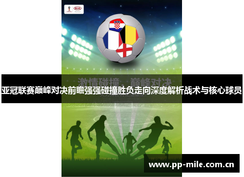 亚冠联赛巅峰对决前瞻强强碰撞胜负走向深度解析战术与核心球员 亚冠联赛巅峰对决前瞻强强碰撞胜负走向深度解析战术与核心球员