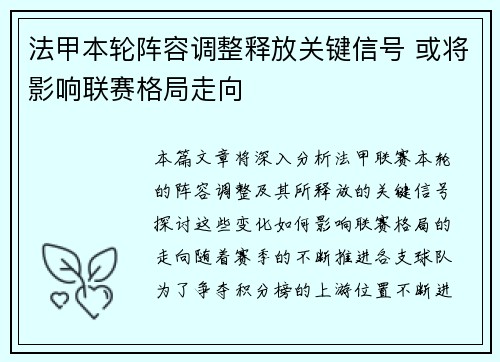 法甲本轮阵容调整释放关键信号 或将影响联赛格局走向 法甲本轮阵容调整释放关键信号 或将影响联赛格局走向