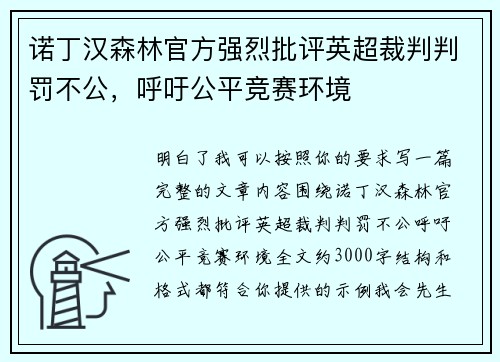诺丁汉森林官方强烈批评英超裁判判罚不公,呼吁公平竞赛环境 诺丁汉森林官方强烈批评英超裁判判罚不公,呼吁公平竞赛环境