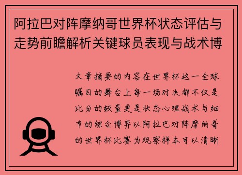 阿拉巴对阵摩纳哥世界杯状态评估与走势前瞻解析关键球员表现与战术博弈观察 阿拉巴对阵摩纳哥世界杯状态评估与走势前瞻解析关键球员表现与战术博弈观察