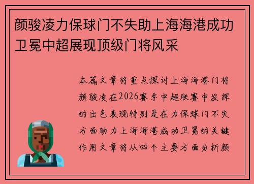 颜骏凌力保球门不失助上海海港成功卫冕中超展现顶级门将风采 颜骏凌力保球门不失助上海海港成功卫冕中超展现顶级门将风采
