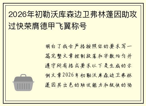2026年初勒沃库森边卫弗林蓬因助攻过快荣膺德甲飞翼称号 2026年初勒沃库森边卫弗林蓬因助攻过快荣膺德甲飞翼称号