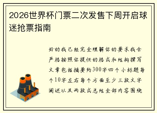 2026世界杯门票二次发售下周开启球迷抢票指南 2026世界杯门票二次发售下周开启球迷抢票指南