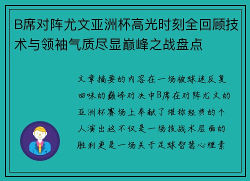 B席对阵尤文亚洲杯高光时刻全回顾技术与领袖气质尽显巅峰之战盘点 B席对阵尤文亚洲杯高光时刻全回顾技术与领袖气质尽显巅峰之战盘点
