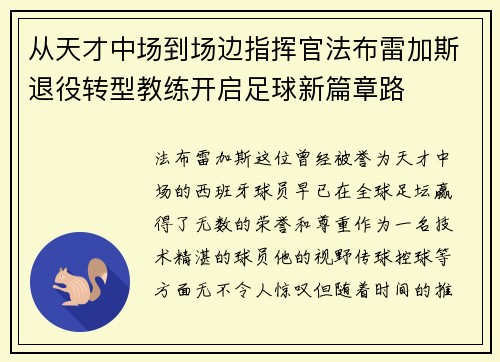 从天才中场到场边指挥官法布雷加斯退役转型教练开启足球新篇章路 从天才中场到场边指挥官法布雷加斯退役转型教练开启足球新篇章路