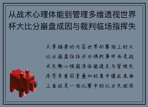 从战术心理体能到管理多维透视世界杯大比分崩盘成因与裁判临场指挥失衡 从战术心理体能到管理多维透视世界杯大比分崩盘成因与裁判临场指挥失衡