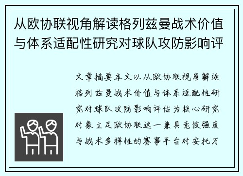 从欧协联视角解读格列兹曼战术价值与体系适配性研究对球队攻防影响评估 从欧协联视角解读格列兹曼战术价值与体系适配性研究对球队攻防影响评估