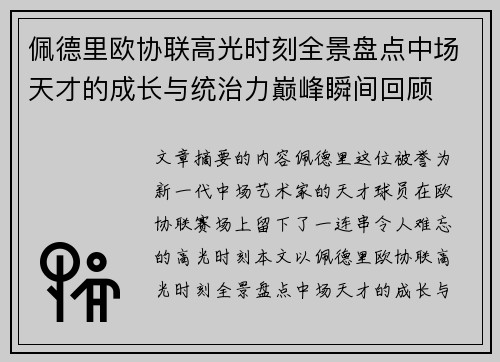 佩德里欧协联高光时刻全景盘点中场天才的成长与统治力巅峰瞬间回顾
