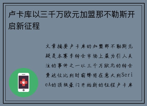 卢卡库以三千万欧元加盟那不勒斯开启新征程 卢卡库以三千万欧元加盟那不勒斯开启新征程