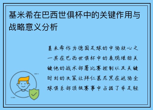 基米希在巴西世俱杯中的关键作用与战略意义分析 基米希在巴西世俱杯中的关键作用与战略意义分析