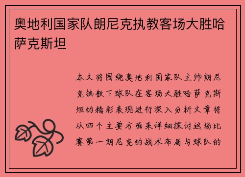 奥地利国家队朗尼克执教客场大胜哈萨克斯坦