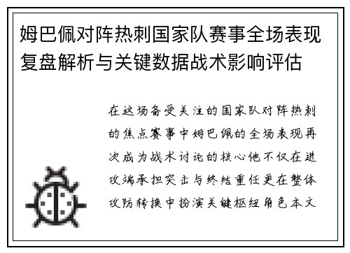 姆巴佩对阵热刺国家队赛事全场表现复盘解析与关键数据战术影响评估 姆巴佩对阵热刺国家队赛事全场表现复盘解析与关键数据战术影响评估