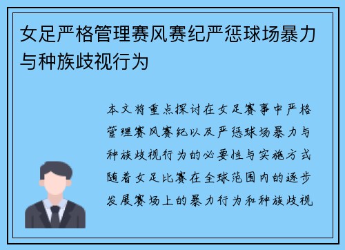 女足严格管理赛风赛纪严惩球场暴力与种族歧视行为