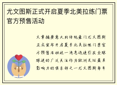 尤文图斯正式开启夏季北美拉练门票官方预售活动