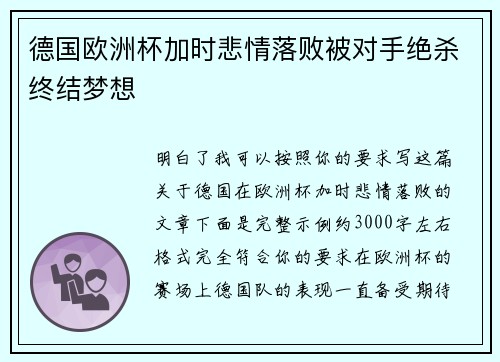 德国欧洲杯加时悲情落败被对手绝杀终结梦想