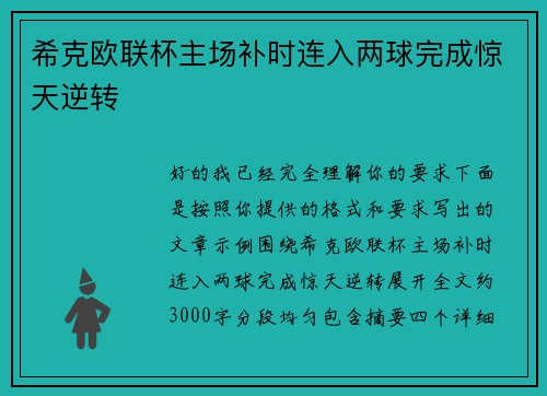 希克欧联杯主场补时连入两球完成惊天逆转