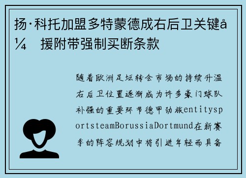 扬·科托加盟多特蒙德成右后卫关键引援附带强制买断条款