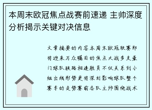 本周末欧冠焦点战赛前速递 主帅深度分析揭示关键对决信息
