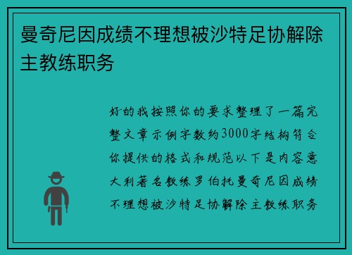 曼奇尼因成绩不理想被沙特足协解除主教练职务
