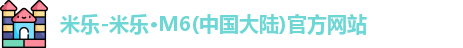 米乐官网